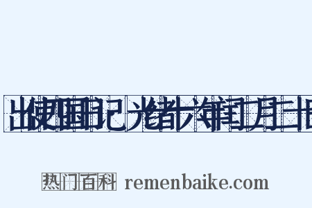 出使四国日记·光绪十六年闰二月二十日是什么意思的图片